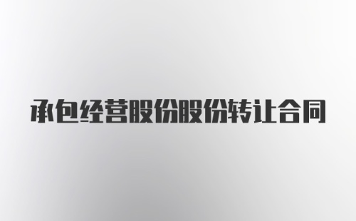 承包经营股份股份转让合同