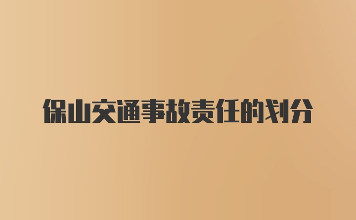 保山交通事故责任的划分