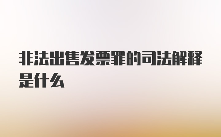 非法出售发票罪的司法解释是什么