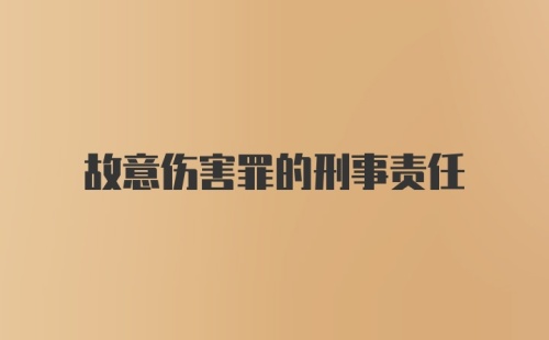 故意伤害罪的刑事责任