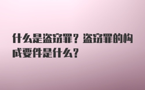 什么是盗窃罪？盗窃罪的构成要件是什么？