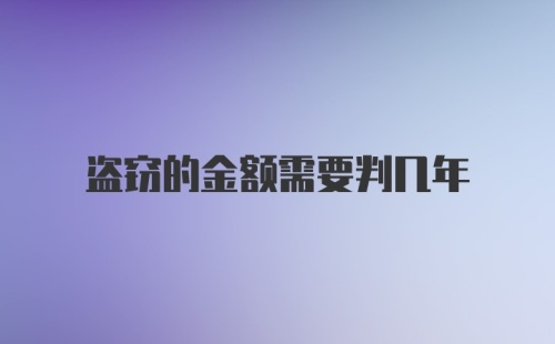 盗窃的金额需要判几年