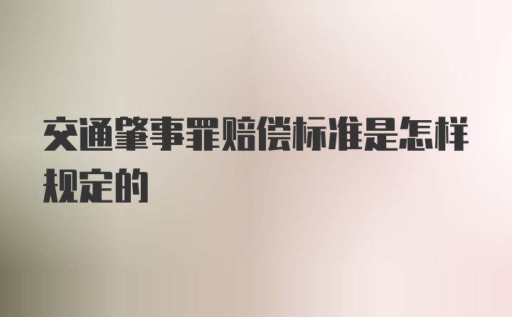 交通肇事罪赔偿标准是怎样规定的