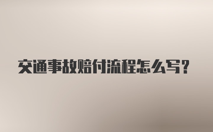 交通事故赔付流程怎么写?