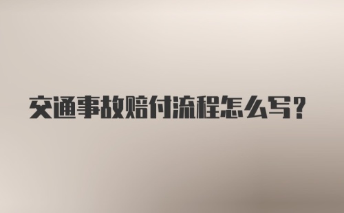 交通事故赔付流程怎么写?