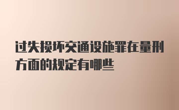 过失损坏交通设施罪在量刑方面的规定有哪些