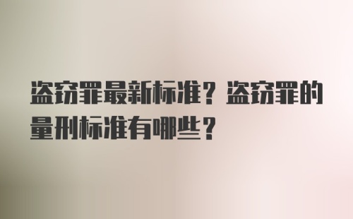 盗窃罪最新标准？盗窃罪的量刑标准有哪些？