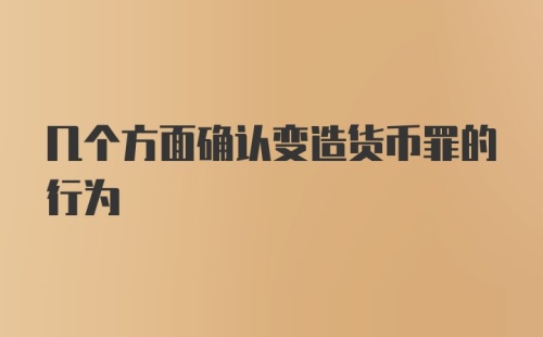 几个方面确认变造货币罪的行为