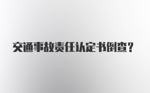 交通事故责任认定书倒查？