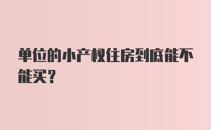 单位的小产权住房到底能不能买？