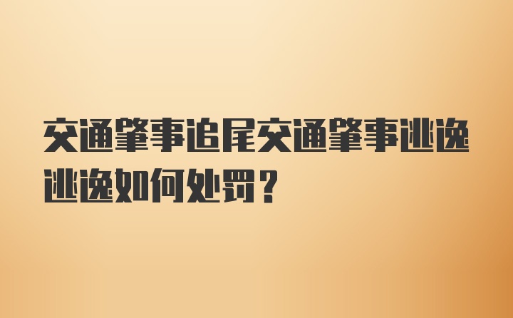 交通肇事追尾交通肇事逃逸逃逸如何处罚？