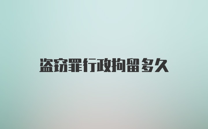 盗窃罪行政拘留多久