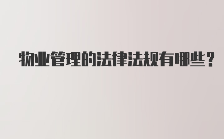 物业管理的法律法规有哪些？