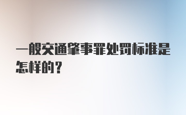 一般交通肇事罪处罚标准是怎样的？