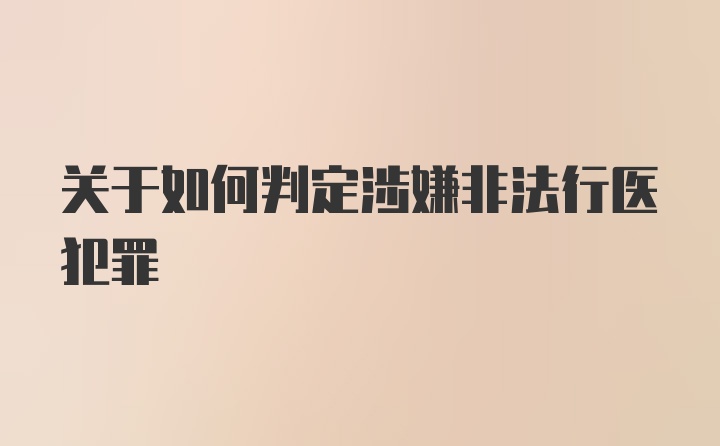 关于如何判定涉嫌非法行医犯罪