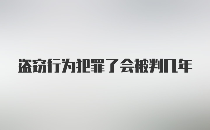 盗窃行为犯罪了会被判几年