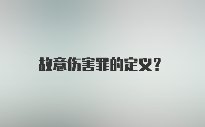 故意伤害罪的定义?