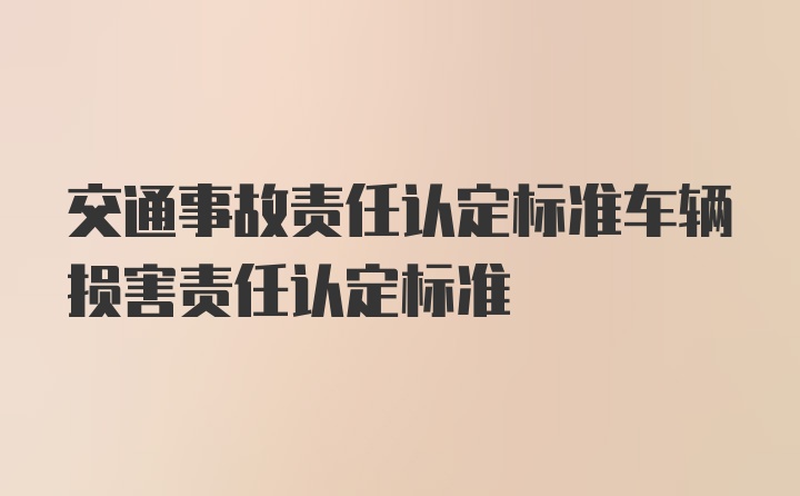 交通事故责任认定标准车辆损害责任认定标准