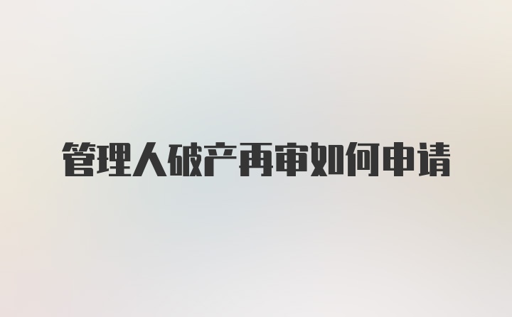 管理人破产再审如何申请