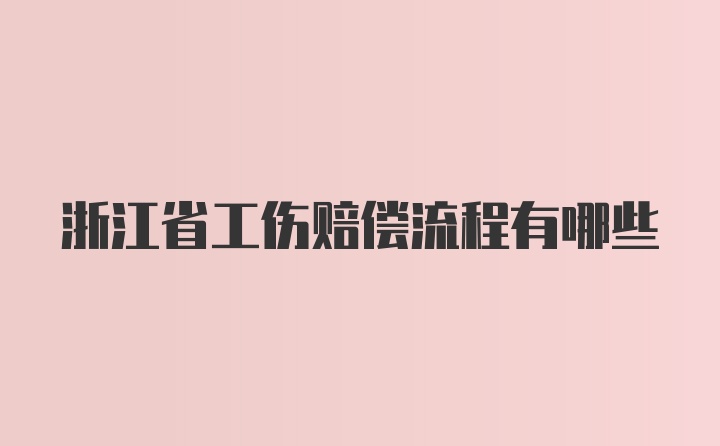 浙江省工伤赔偿流程有哪些