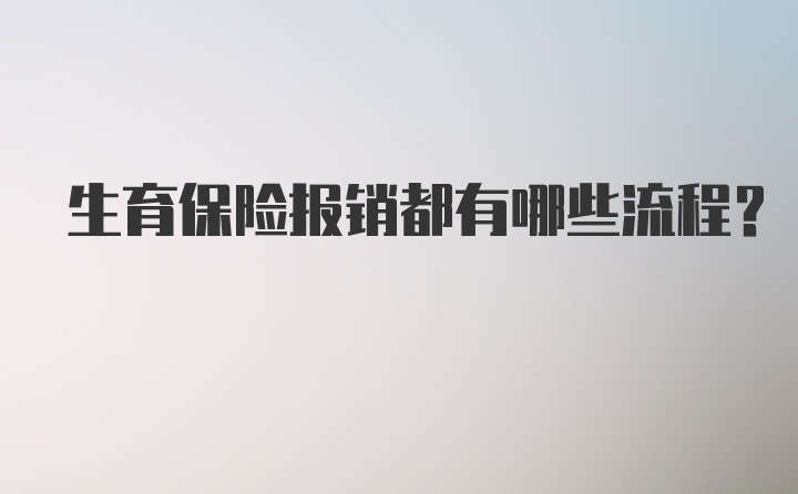 生育保险报销都有哪些流程？