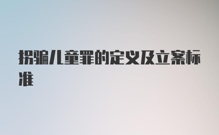 拐骗儿童罪的定义及立案标准