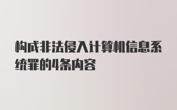 构成非法侵入计算机信息系统罪的4条内容