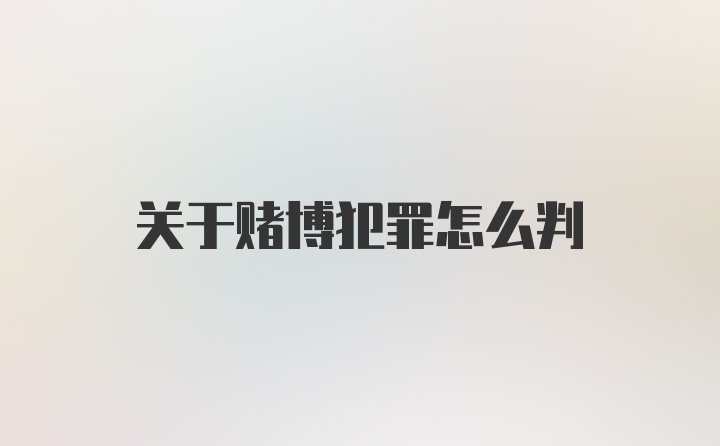 关于赌博犯罪怎么判