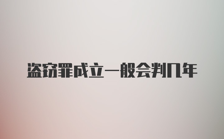 盗窃罪成立一般会判几年