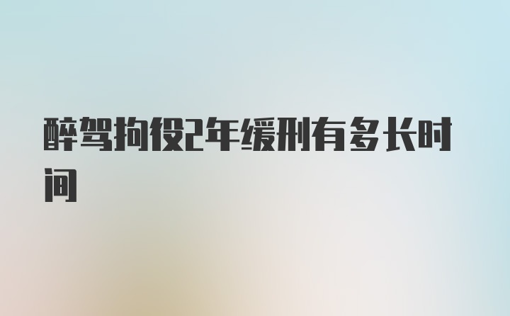 醉驾拘役2年缓刑有多长时间