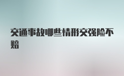 交通事故哪些情形交强险不赔