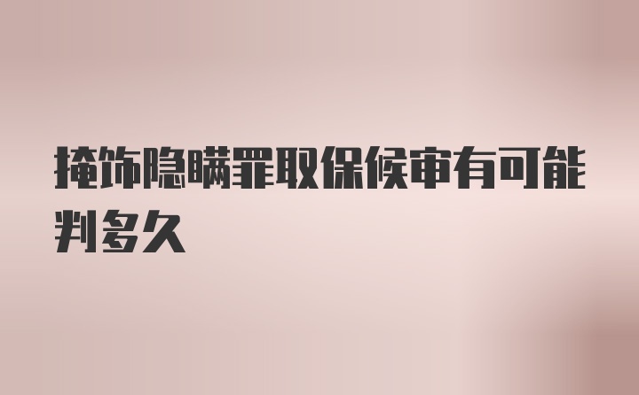 掩饰隐瞒罪取保候审有可能判多久