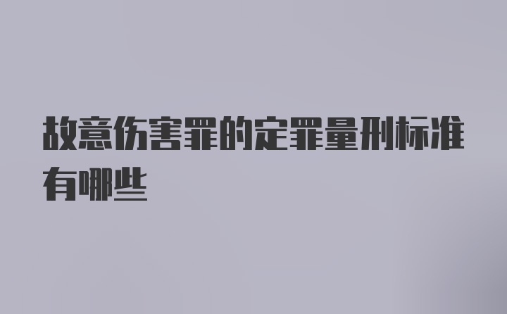 故意伤害罪的定罪量刑标准有哪些