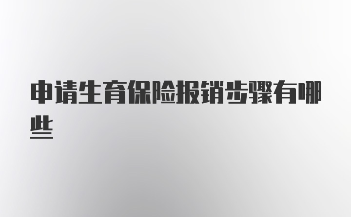 申请生育保险报销步骤有哪些