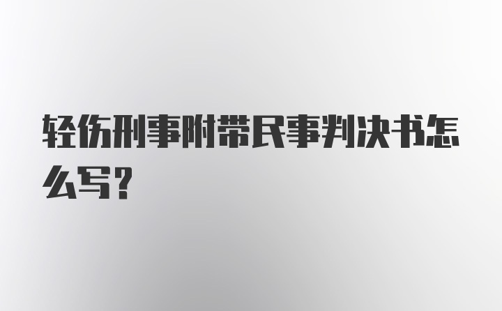 轻伤刑事附带民事判决书怎么写？