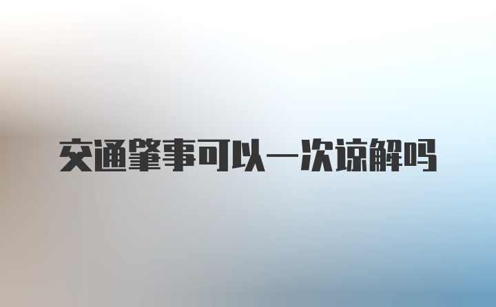 交通肇事可以一次谅解吗