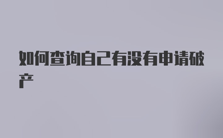 如何查询自己有没有申请破产