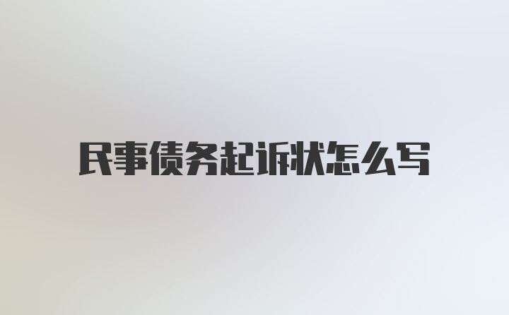 民事债务起诉状怎么写