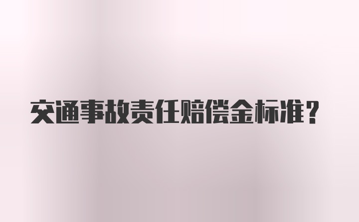 交通事故责任赔偿金标准？