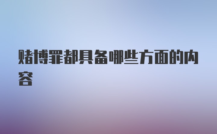 赌博罪都具备哪些方面的内容