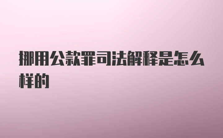 挪用公款罪司法解释是怎么样的