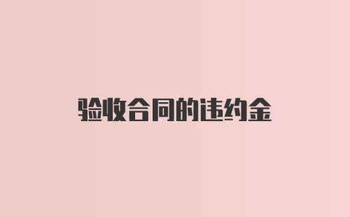 验收合同的违约金