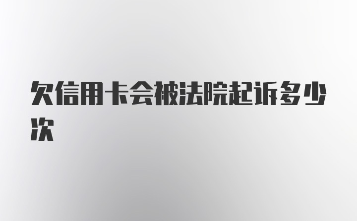 欠信用卡会被法院起诉多少次