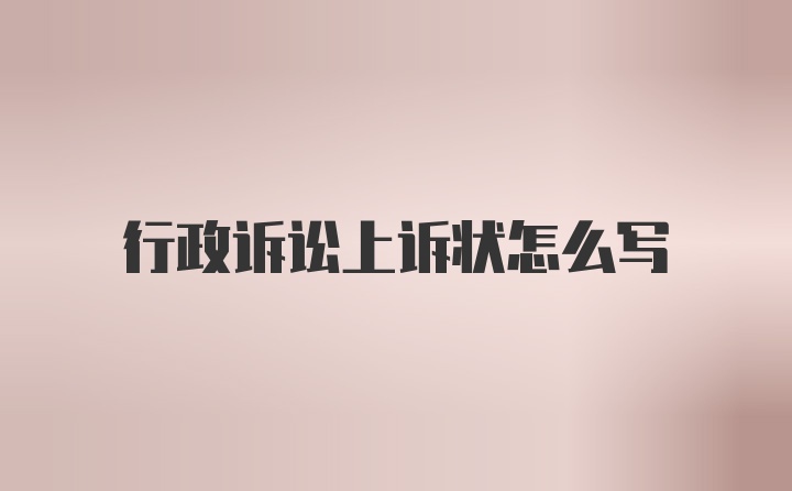 行政诉讼上诉状怎么写