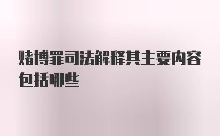 赌博罪司法解释其主要内容包括哪些