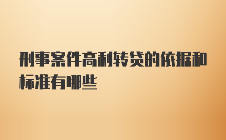 刑事案件高利转贷的依据和标准有哪些