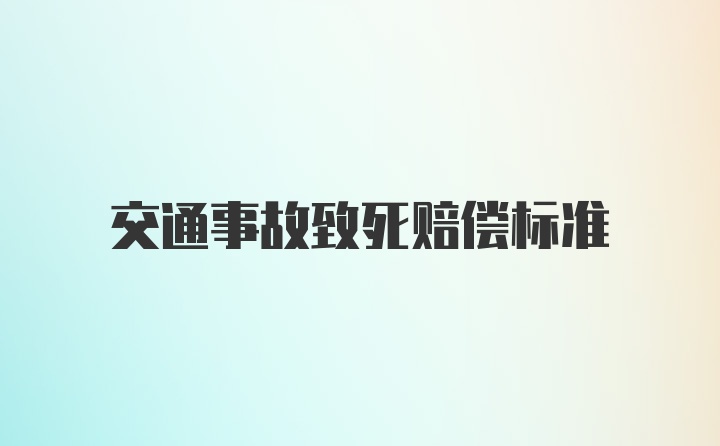 交通事故致死赔偿标准