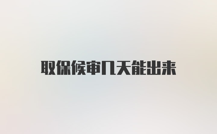 取保候审几天能出来