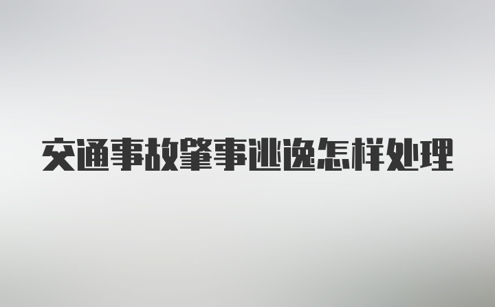 交通事故肇事逃逸怎样处理