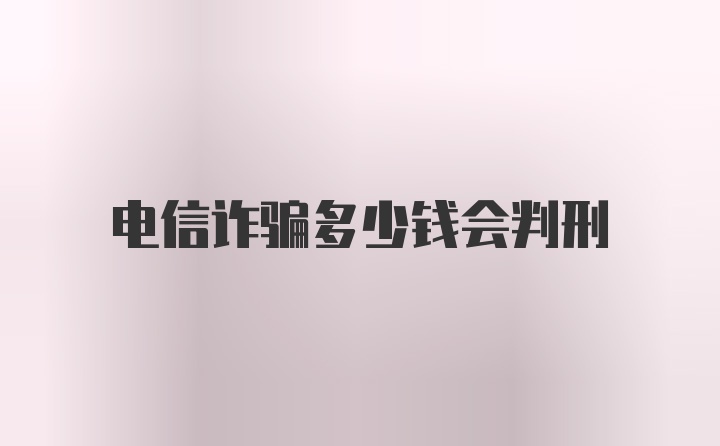 电信诈骗多少钱会判刑